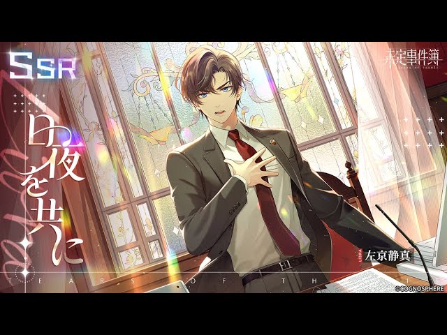 未定事件簿】左京静真SSR「日夜を共に」予告PV - YouTube