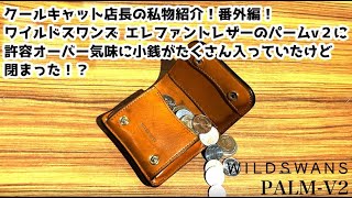 店長の私物紹介 番外編】ワイルドスワンズ パームv2｜小銭を大量に入れ
