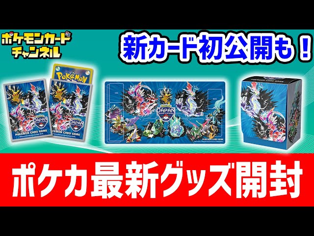 生放送】「ポケモンジャパンチャンピオンシップス2024」のポケカグッズ