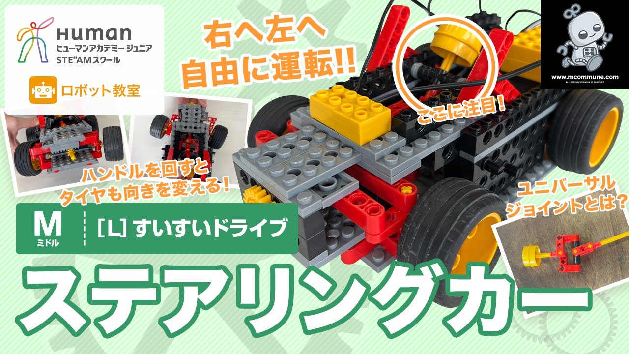 ロボット教室】ミドル L すいすいドライブ 「ステアリングカー