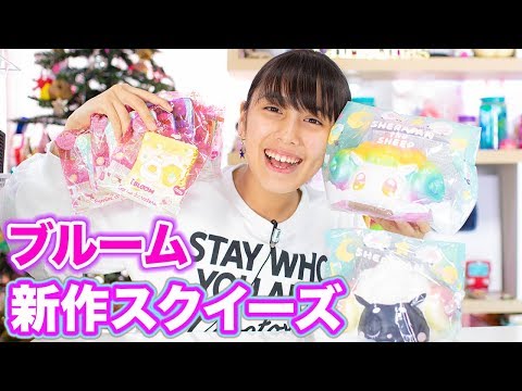 Squishy] Introducing a large number of new Bloom squeezes! - YouTube