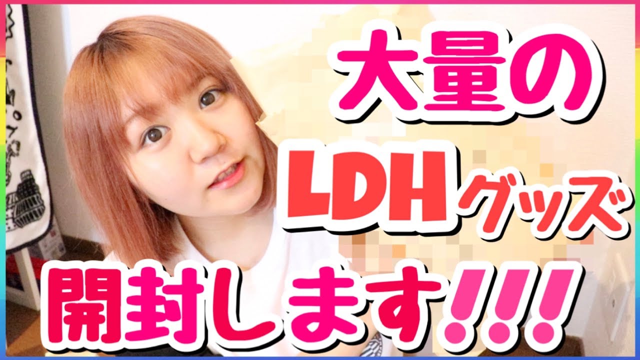 Unpacking] A large amount of LDH goods has arrived!!! Unpacking