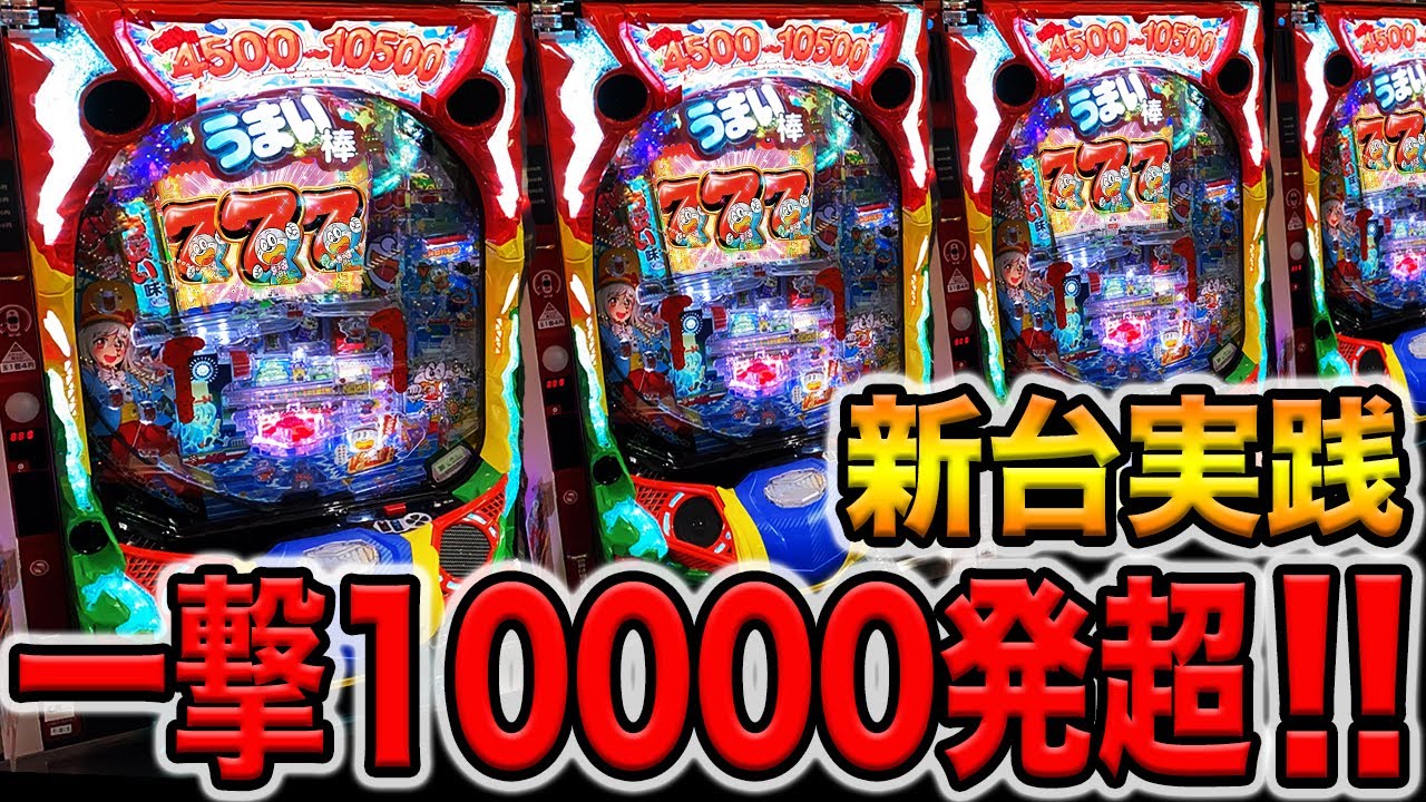 New Umaibo machine: Over 10,000 shots in one hit! [P Umaibo 4500
