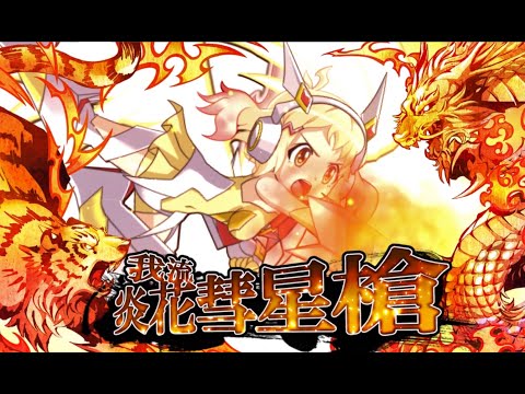 戦姫絶唱シンフォギアXD UNLIMITED】我流・炎花彗星槍(立花響) - YouTube