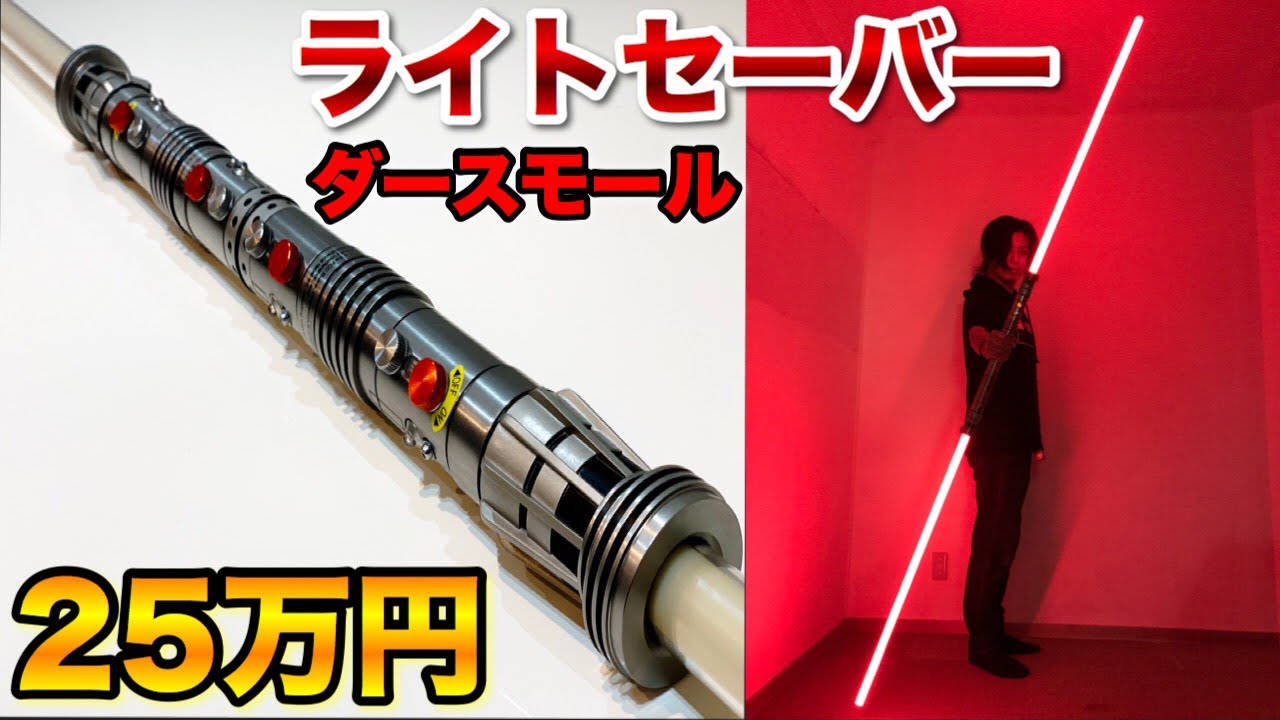 スターウォーズ】ダースモールのライトセーバーが25万円するだと