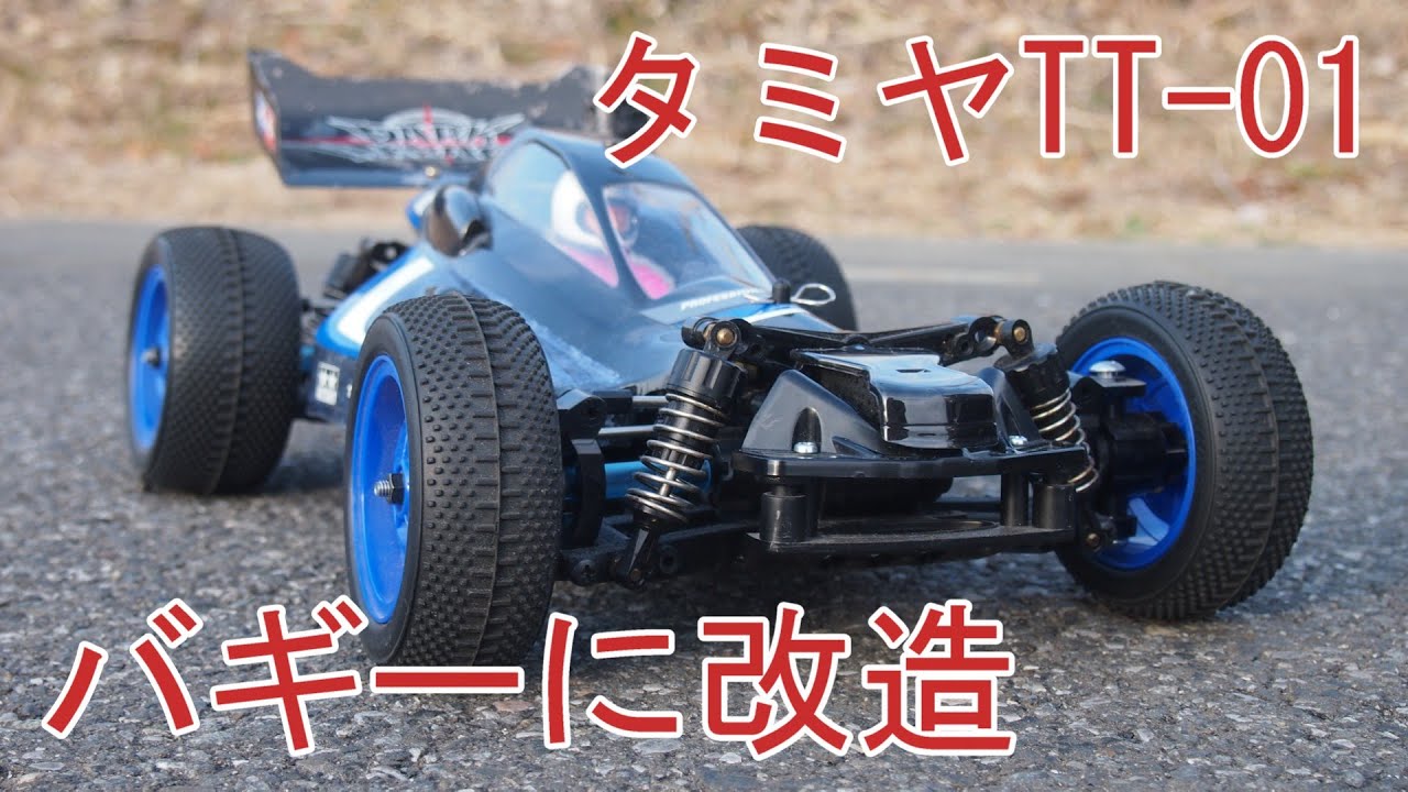 タミヤTT-01をバギーに改造して走らせました。ボディはイグレスを載せ