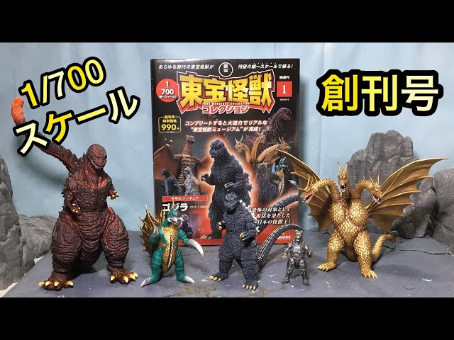 デアゴスティーニ 東宝怪獣コレクション創刊号！DeAGOSTINI Toho Kaiju