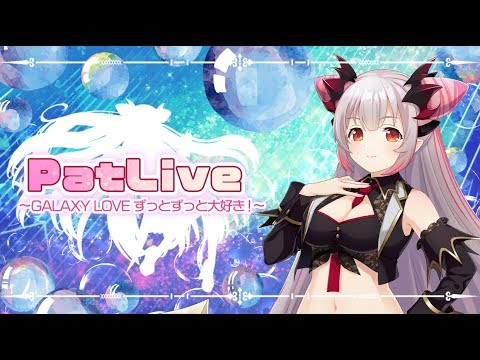 PatLive -GALAXY LOVE - ずっとずっと大好き！ - 【周防パトラ