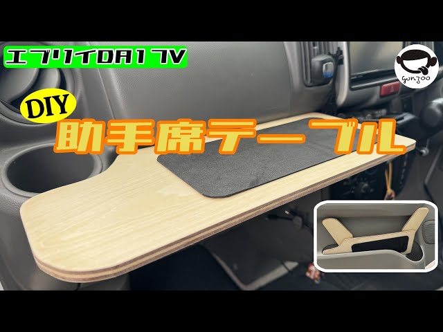 エブリイDA17V 助手席に折り畳みテーブルを作る - YouTube