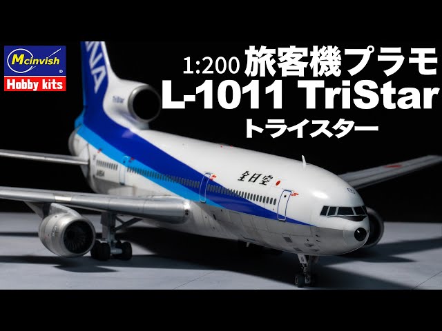 English subtitles] Assembly Lockheed L-1011 TriStar ANA 1/200