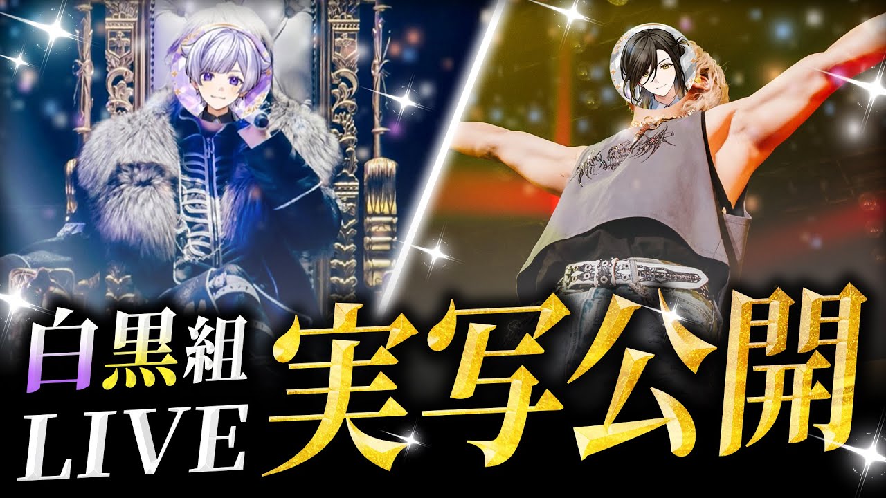 実写公開！！】白黒組ソロワンマンライブ 神ショット大公開ガチャ
