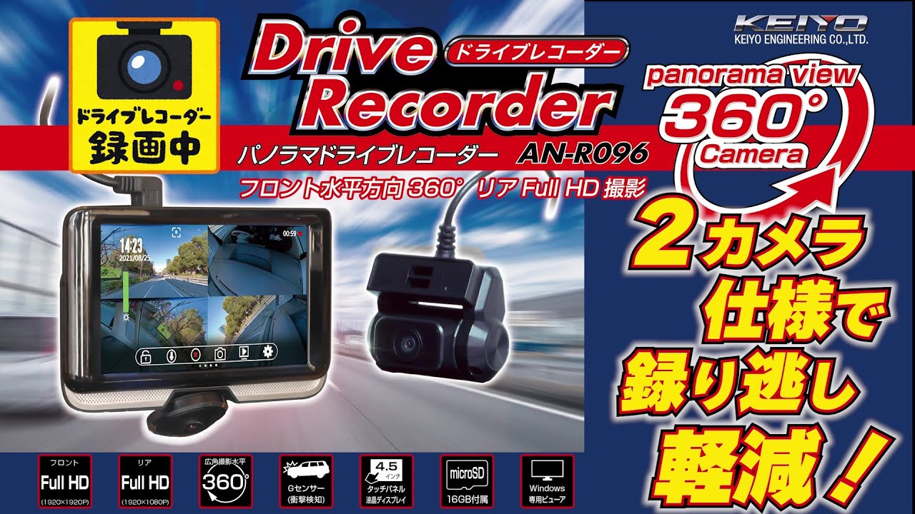 慶洋エンジニアリング AN-R096 ドライブレコーダー KEIYO | ヤマダ