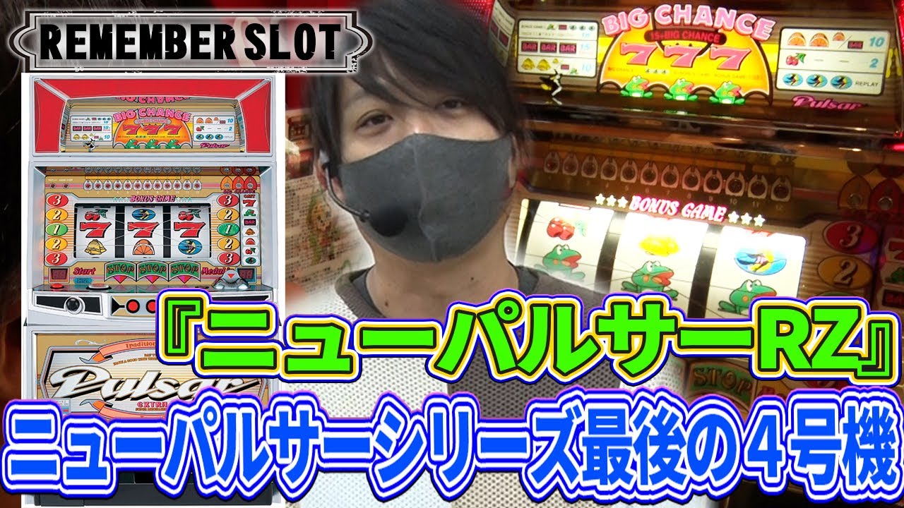 ニューパルサーRZ】ワサビが往年の名機を実践！【リメンバースロット