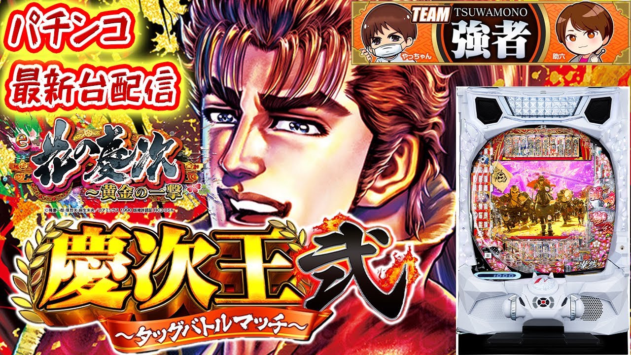 パチスロ生配信】神奈川県クリエ湘南台店でe花の慶次〜黄金の一撃〜で