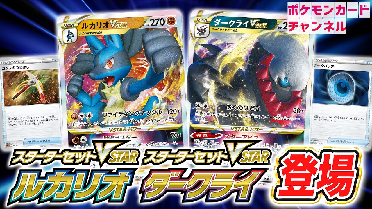 ポケカ新情報】ルカリオVSTARとダークライVSTARのスターターセットが