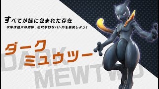 公式】『ポッ拳 DX』バトルポケモン紹介「ダークミュウツー」 - YouTube