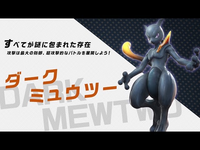 公式】『ポッ拳 DX』バトルポケモン紹介「ダークミュウツー」 - YouTube