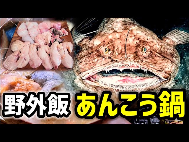 57-year-old man eats monkfish hotpot outdoors [monkfish hotpot