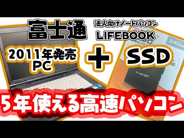 SSD化】法人向け富士通パソコンSSD化手順 2011年のパソコンをあと5年