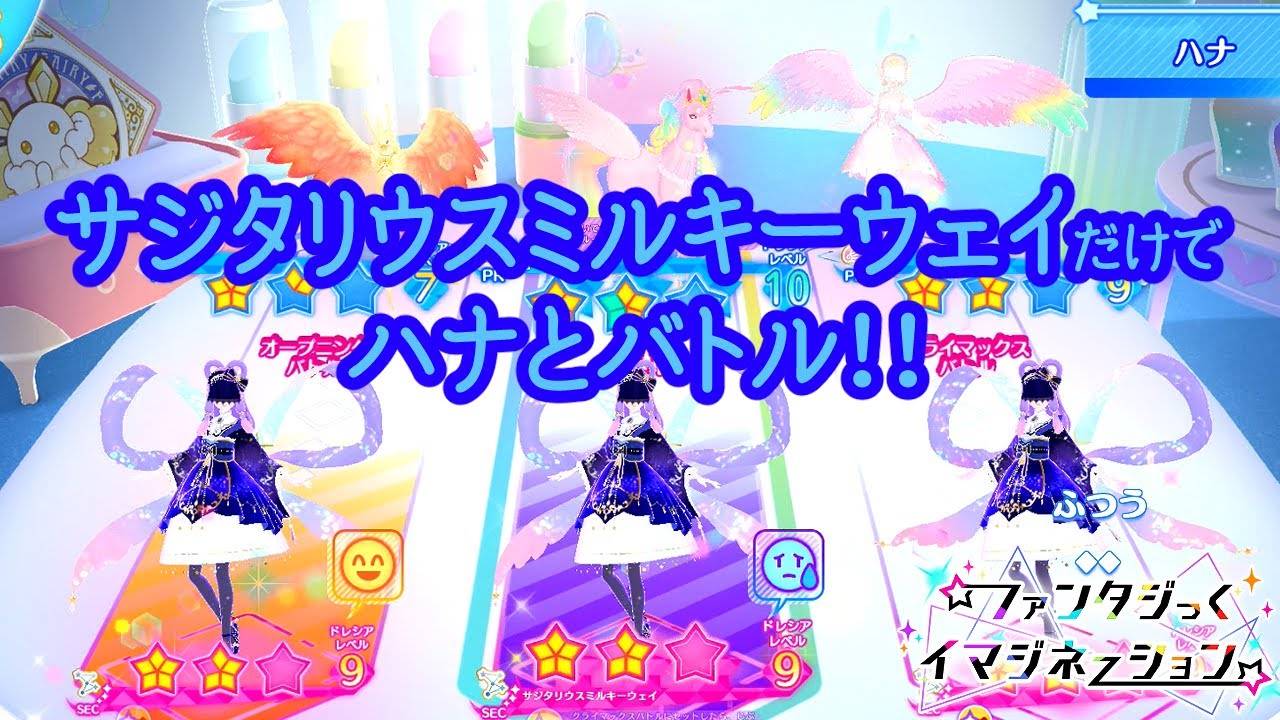 サジタリウスミルキーウェイだけでハナとバトル！ ファンタジっく