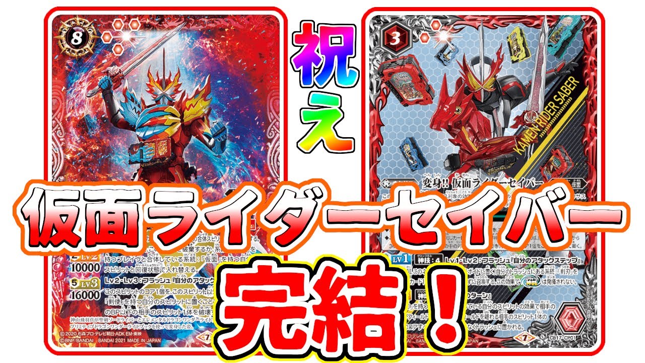 デッキ紹介】ついに完結した仮面ライダーセイバーデッキを紹介