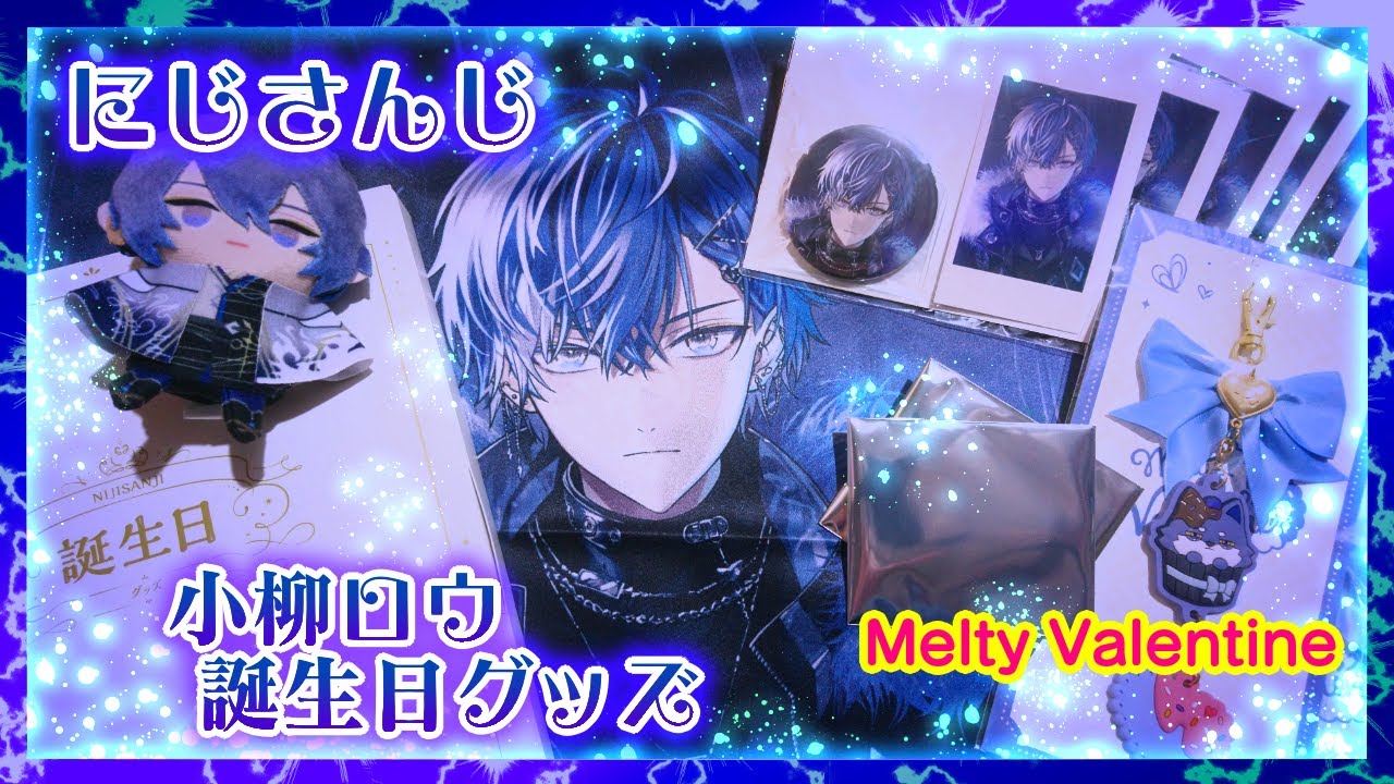開封】にじさんじ 小柳ロウ👻🔪誕生日グッズ2024🌟Melty Valentine