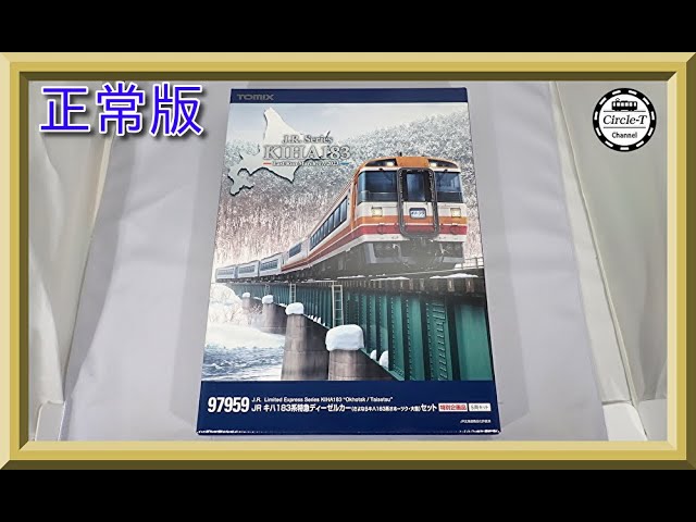 開封動画】TOMIX 97959 特別企画品 JR キハ183系特急ディーゼルカー