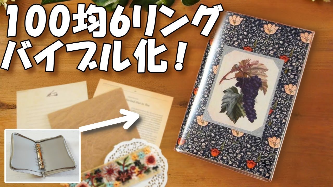 Modify a 100-yen 6-ring folder into a handmade Bible-sized planner