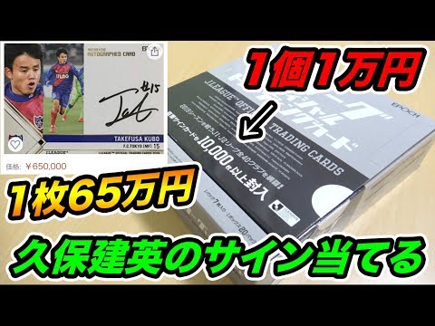 1枚65万円の久保建英の直筆サインカード狙いで1個1万円の超高級Jリーグ