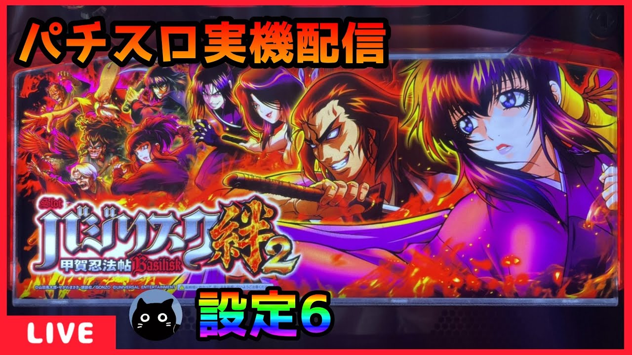 パチスロ実機配信】バジリスク～甲賀忍法帖～絆2【設定6】 - YouTube