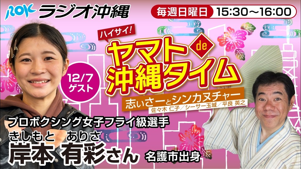 ハイサイ！ヤマトde沖縄タイム 志ぃさーとシンカヌチャーvol.139