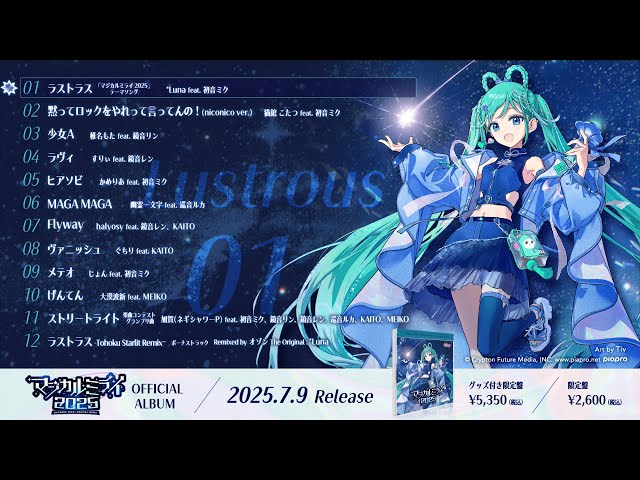 初音ミク「マジカルミライ 2025」OFFICIAL ALBUM クロスフェード - YouTube