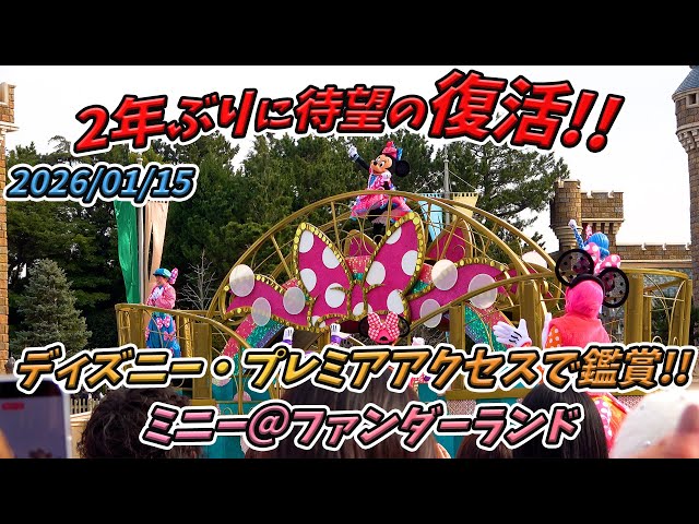 High-quality image!] Watch Minnie at Funderland from Tokyo