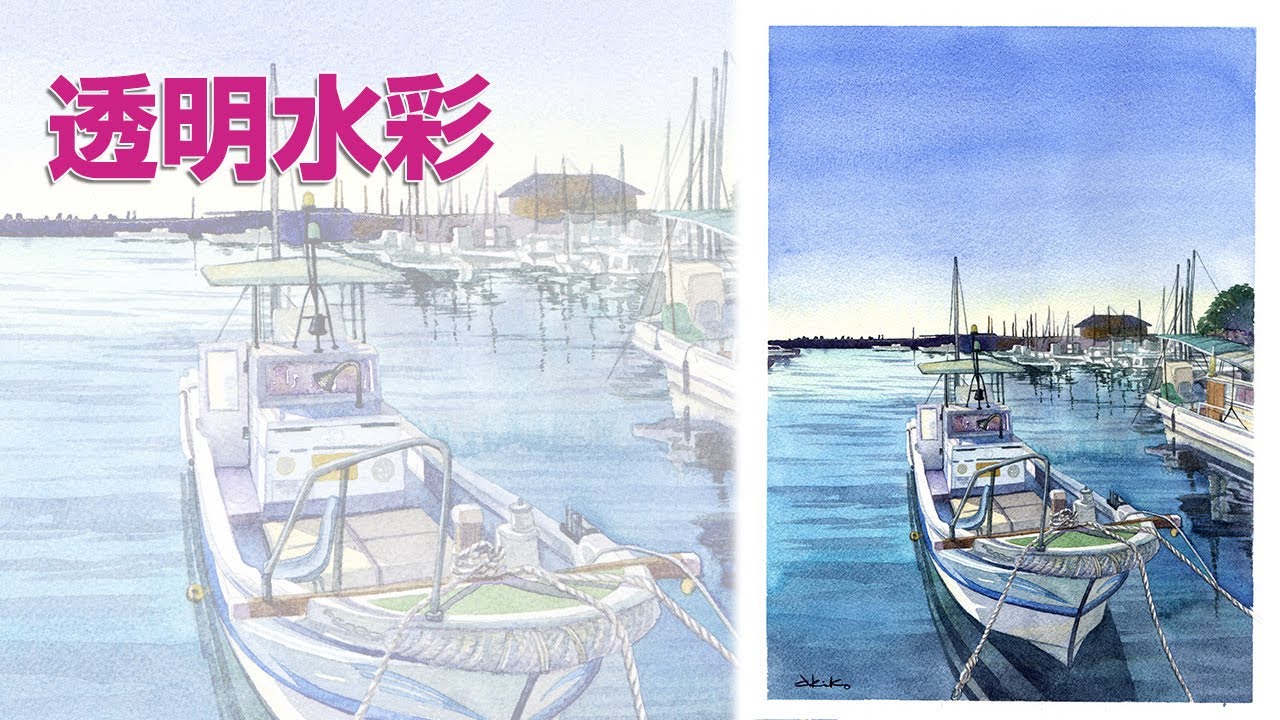 Watercolor Landscape14【透明水彩で描く風景】小さな漁港 - YouTube
