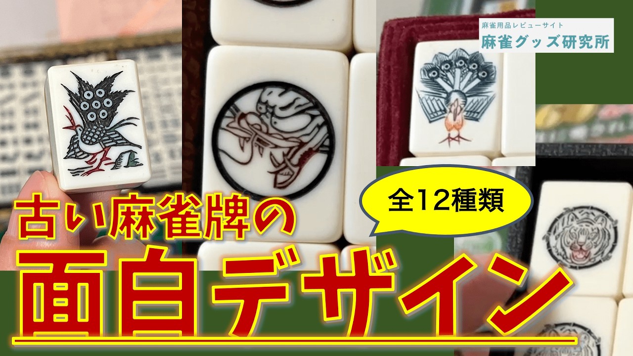 全13種を比較レビュー】「ひと昔前の麻雀牌」のデザインが豊富すぎる