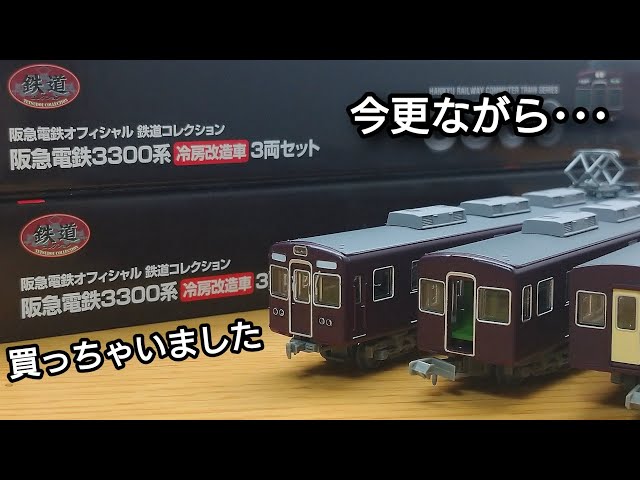 鉄道コレクション】 阪急電鉄 オフィシャル鉄道コレクション 3300系