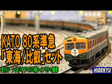 KATO 80系準急「東海/比叡」セット - YouTube