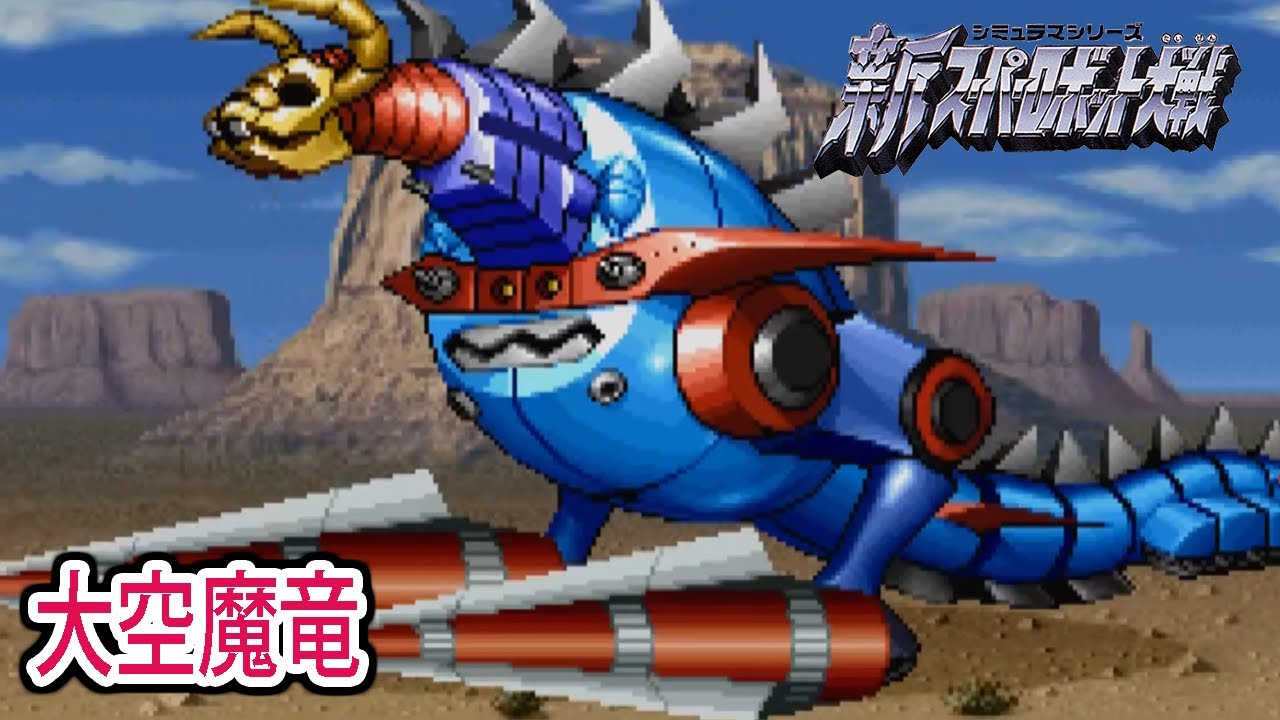 新スパ】新スーパーロボット大戦 大空魔竜 戦闘シーン集 ／ 大空魔竜