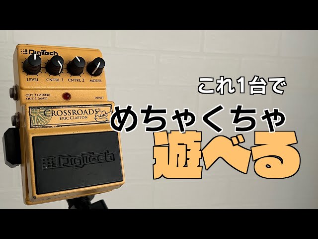 Clapton model effector was more fun than I expected [Digitech