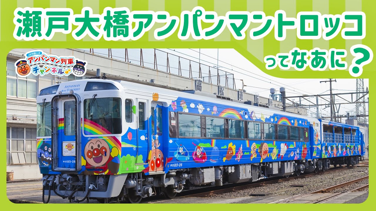 瀬戸大橋アンパンマントロッコ | アンパンマン列車 - JR四国