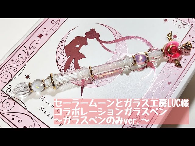 ガラスペン】《ガラスペン紹介のみver.》セーラームーンとガラス工房