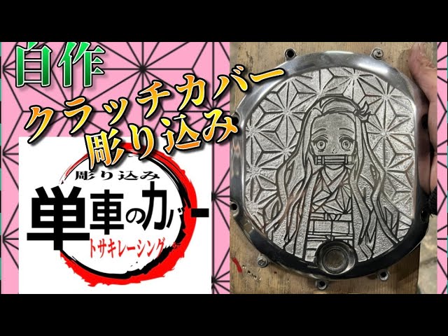Homemade clutch cover engraving! Z1 Tosaki Racing Demon Slayer