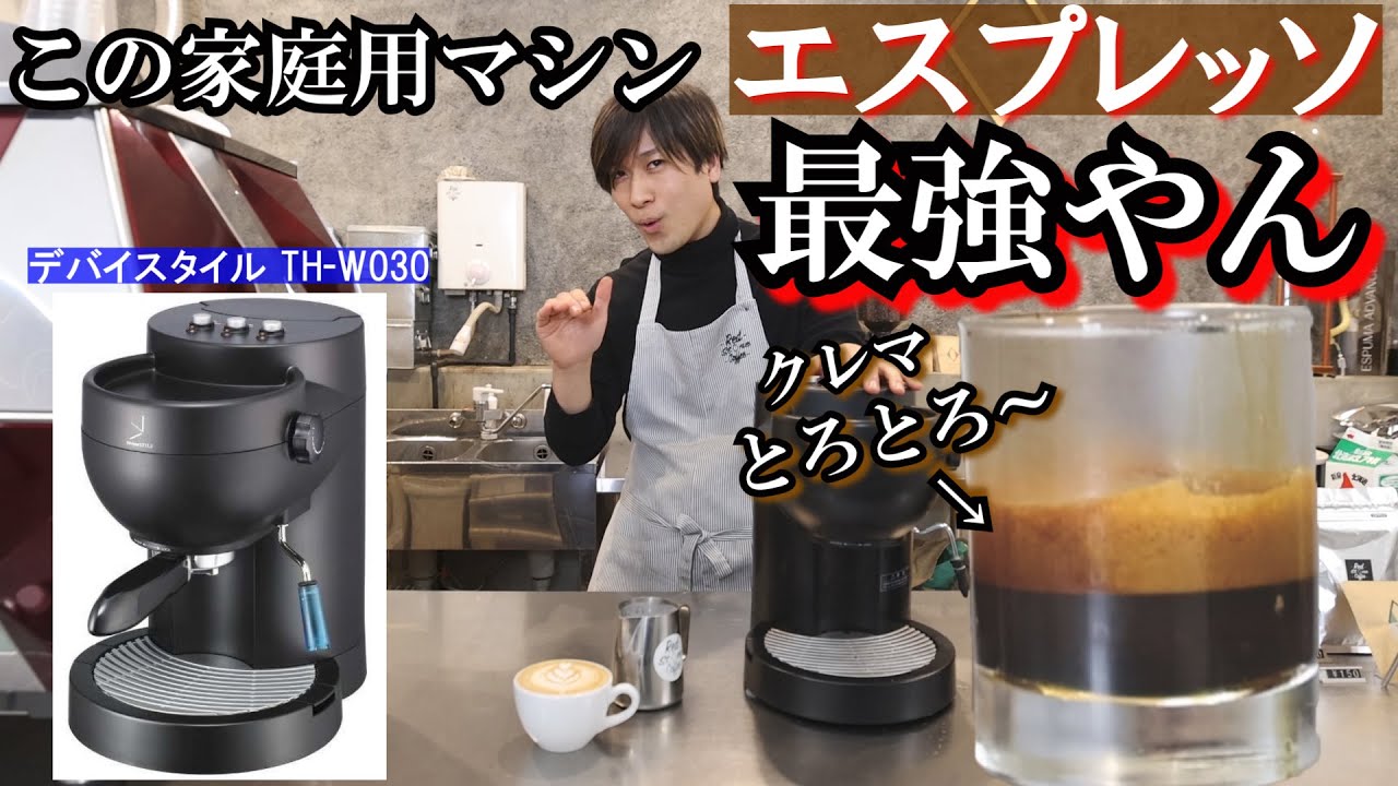 エスプレッソ最強！？【デバイスタイルTH-030】を説明しながら