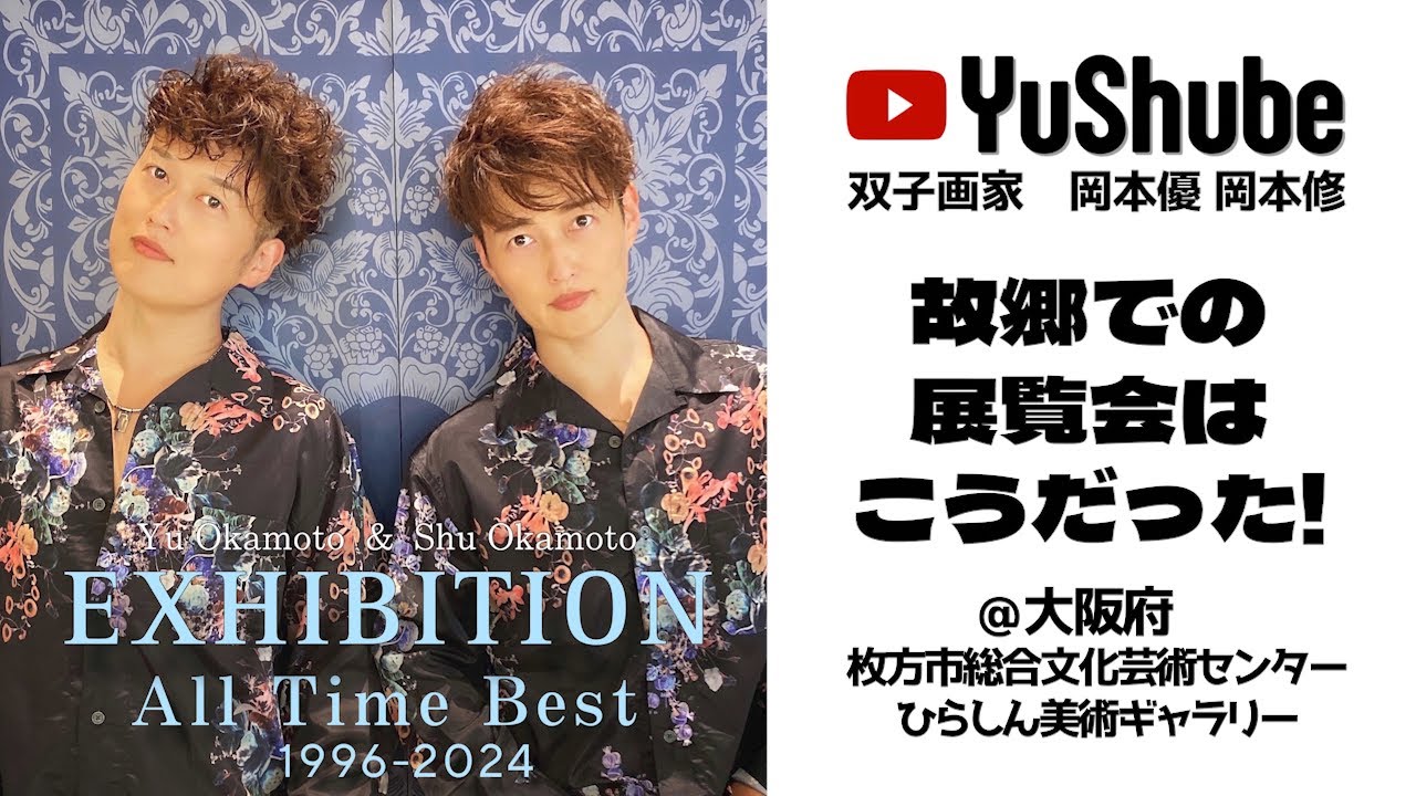 双子画家 岡本優 岡本修】大阪府枚方市 故郷での展覧会はこうだった