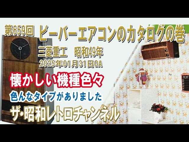 第659回 ビーバーエアコンのカタログの巻 三菱重工 昭和49年 [4ch