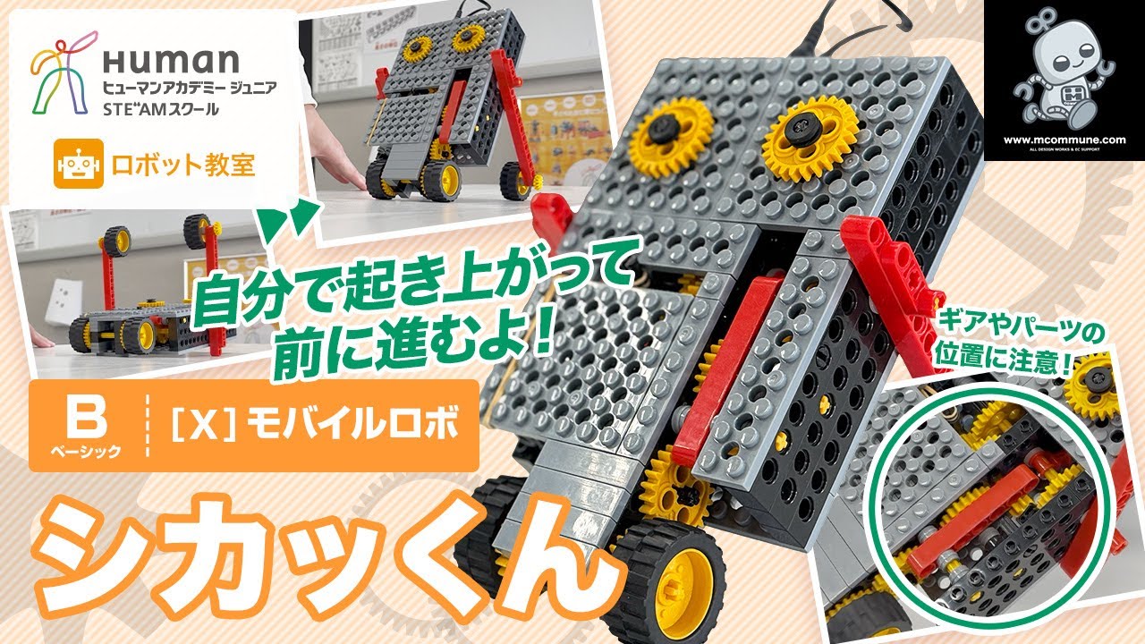 ロボット教室】ベーシック X モバイルロボ 「シカッくん