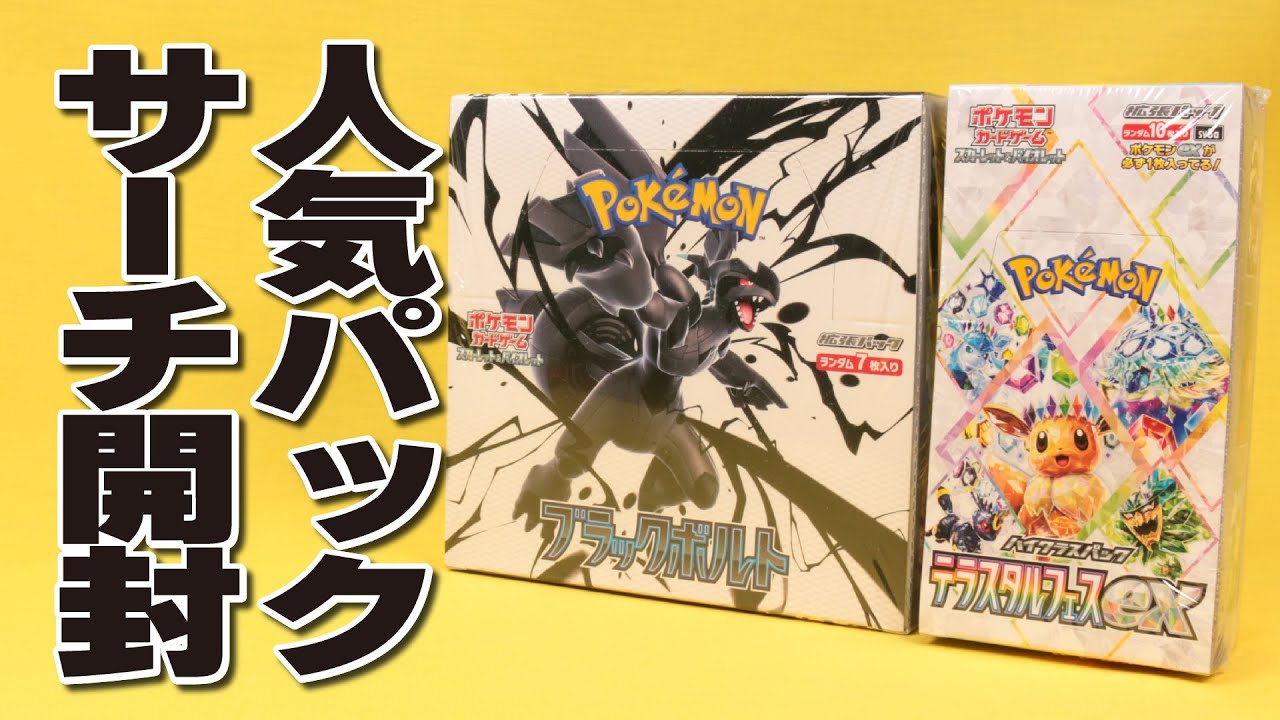 ブラックボルト・テラスタルフェスex人気パックをサーチ開封！レア