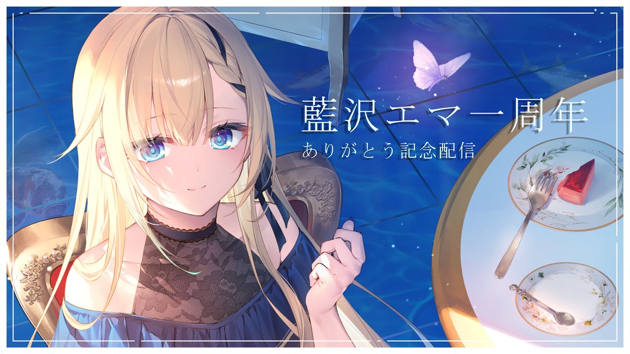 藍沢エマ1周年】ありがとう～～～～～～！！グッズ告知あり👀【ぶいす