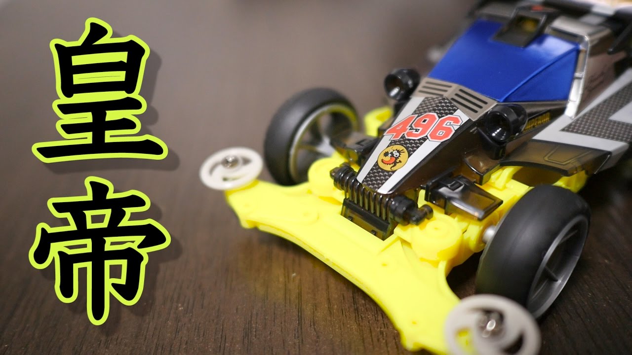 ミニ四駆】ダッシュ1号・エンペラーブラックスペシャル開封！30歳で