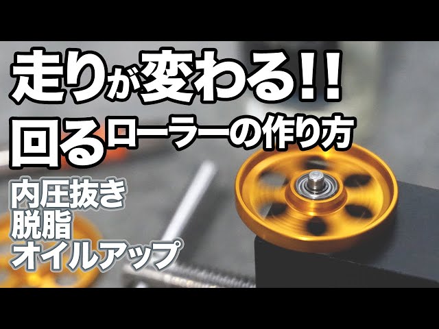 ミニ四駆】ベアリングローラーを内圧抜きして、脱脂して、オイルアップ